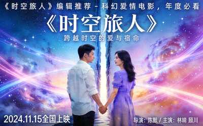 《时空旅人》编辑推荐 - 科幻爱情电影，年度必看